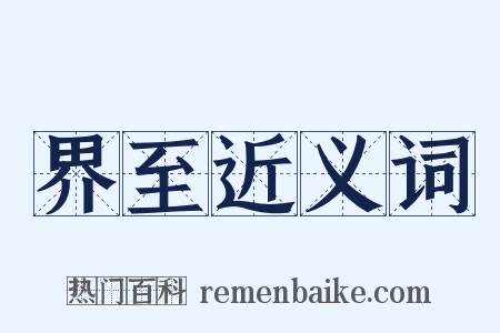 界至近义词是什么意思的图片